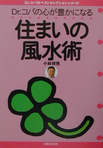 Dr．コパの心が豊かになる住まいの風水術