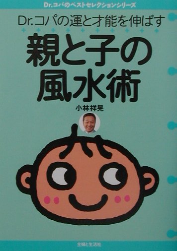 Dr．コパの運と才能を伸ばす親と子の風水術