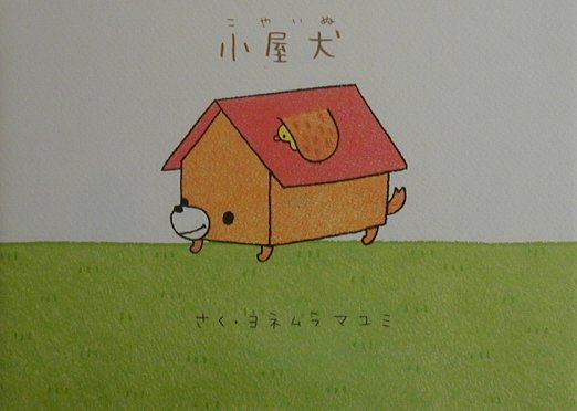 小屋犬