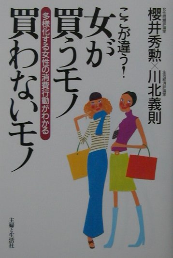 ここが違う！女が買うモノ買わないモノ