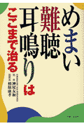 めまい・難聴・耳鳴りはここまで治る