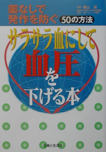 サラサラ血にして血圧を下げる本