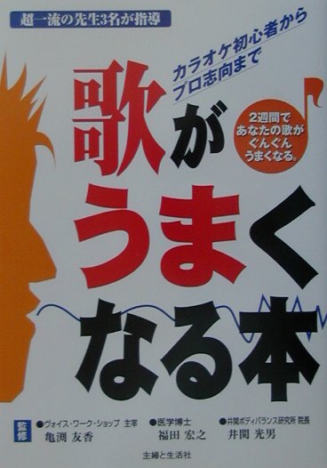 歌がうまくなる本 カラオケ初心者からプロ志向まで [ 亀淵友香 ]