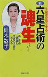 新・六星占術の魂生 生命運を強くする [ 細木数子 ]