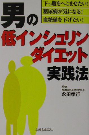 男の低インシュリンダイエット実践法