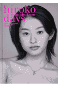 Hiroko Shimabukuro days