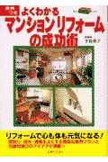 よくわかるマンションリフォームの成功術