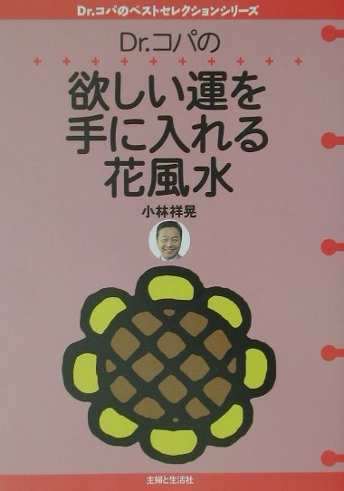 Dr．コパの欲しい運を手に入れる花風水