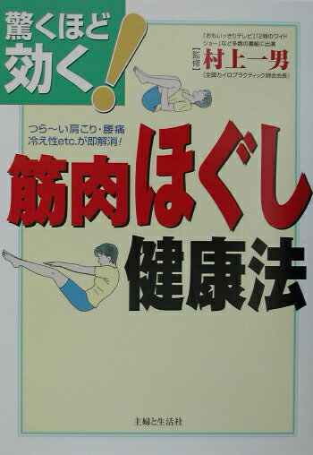 驚くほど効く筋肉ほぐし健康法