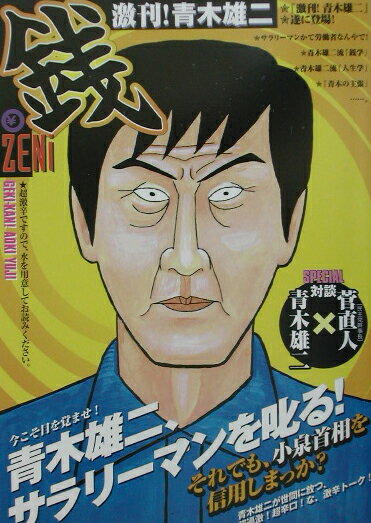 激刊！青木雄二『銭』