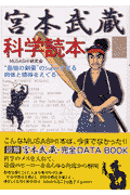 宮本武蔵科学読本