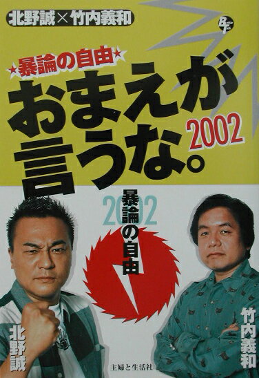 おまえが言うな。（2002）