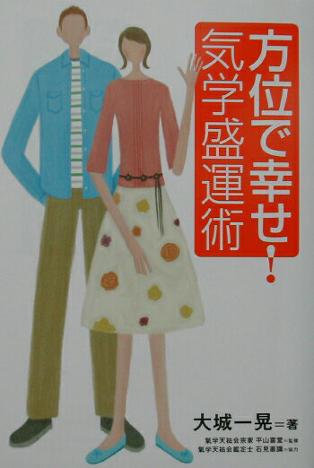 方位で幸せ！気学盛運術