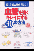 血管を強くキレイにする30の方法