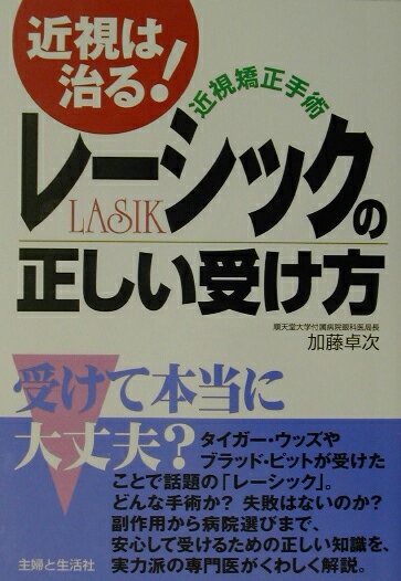 近視矯正手術レ-シックの正しい受け方
