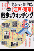 ちょっと知的な「江戸・東京」散歩＆ウォッチング