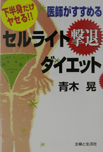 医師がすすめるセルライト撃退ダイエット