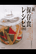 新保存食レシピ180