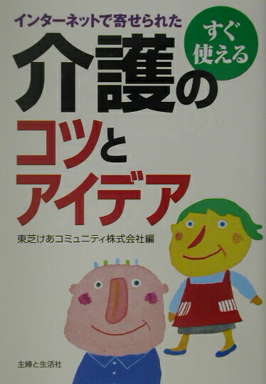 すぐ使える介護のコツとアイデア