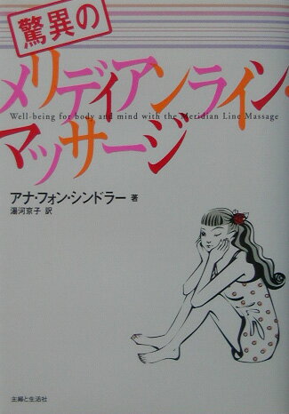 驚異のメリディアンライン・マッサ-ジ
