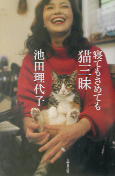 寝てもさめても猫三昧