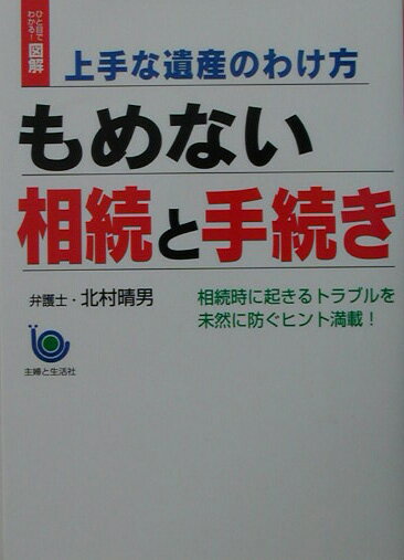 もめない相続と手続き