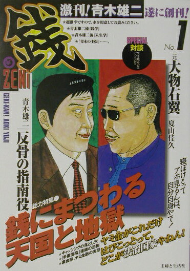 激刊！青木雄二『銭』（no．1）