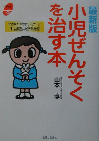 小児ぜんそくを治す本最新版