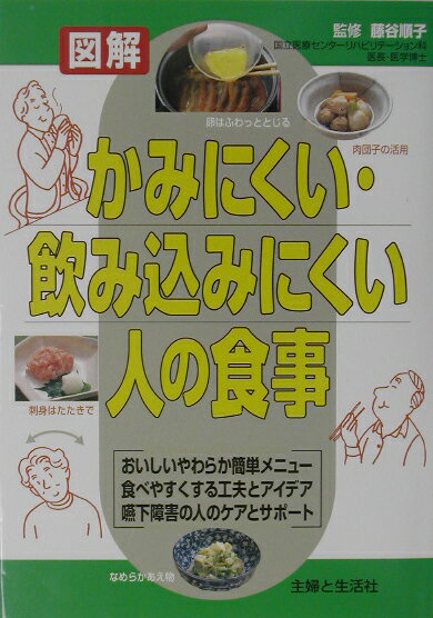 かみにくい・飲み込みにくい人の食事