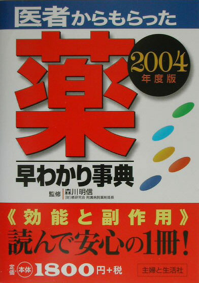 医者からもらった薬早わかり事典（2004年度版）