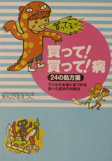 「買って！買って！病」24の処方箋