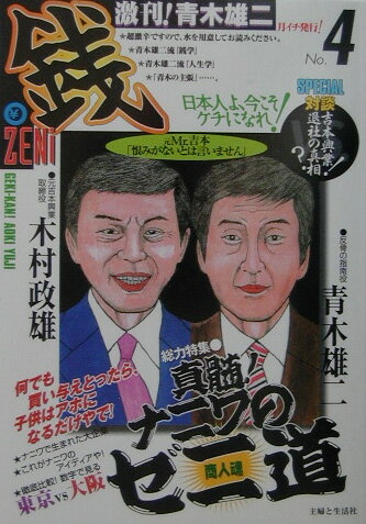 激刊！青木雄二『銭』（no．4）
