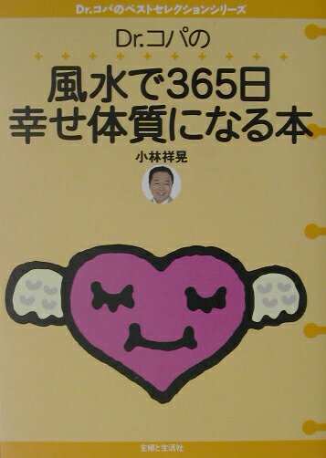 Dr．コパの風水で365日幸せ体質になる本