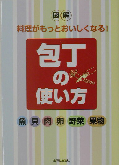 包丁の使い方 図解料理がもっとおいしくなる！の表紙