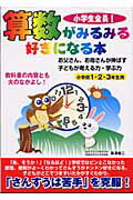 算数がみるみる好きになる本（小学校1・2・3年生用）