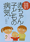 症状でわかる赤ちゃん・子どもの病気