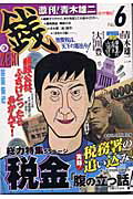 激刊！青木雄二『銭』（no．6）