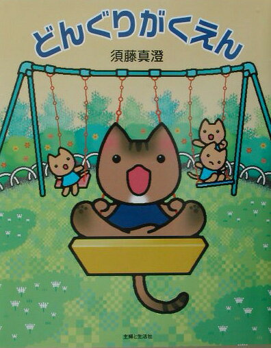 どんぐりがくえん