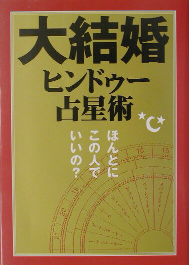 大結婚ヒンドゥ-占星術 ほんとにこの人でいいの？ [ 秋月智朱 ]