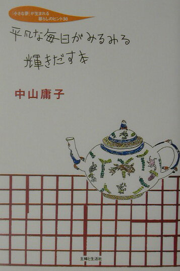 平凡な毎日がみるみる輝きだす本