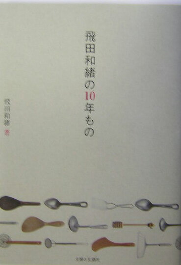 飛田和緒の10年もの