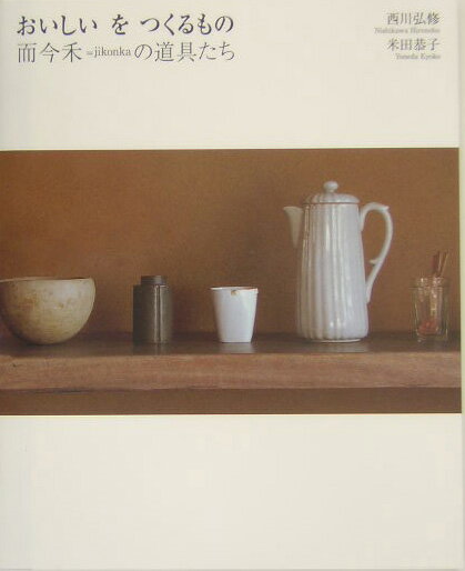 おいしいをつくるもの