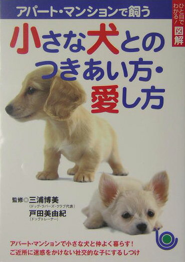 アパ-ト・マンションで飼う小さな犬とのつきあい方・愛し方 ひと目でわかる！図解 [ 主婦と生活社 ]