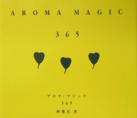 アロマ・マジック365 [ 阿雅佐 ]