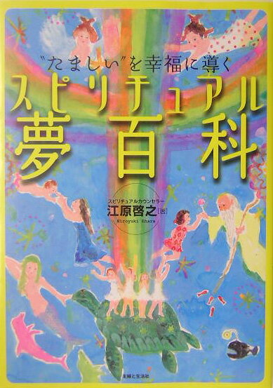 スピリチュアル夢百科 “たましい”を幸福に導く [ 江原啓之 ]