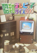 昭和テレビっ子クイズ500