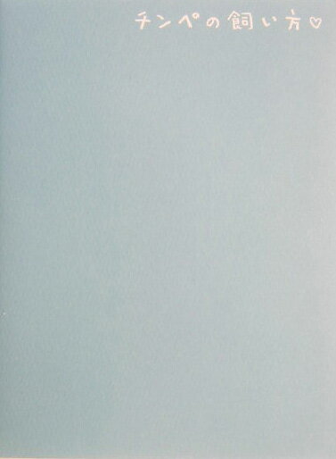 チンペの飼い方