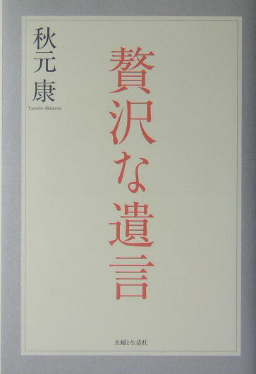贅沢な遺言