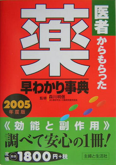 医者からもらった薬早わかり事典（2005年度版）
