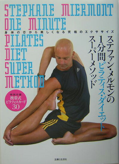 ステファン・メルモンの1分間ピラティス・ダイエットスーパーメソッド